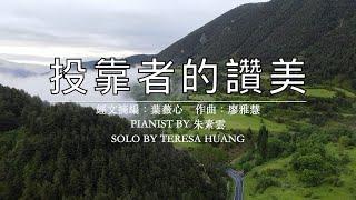 投靠者的讚美/經文摘編：葉薇心/作曲：廖雅慧/Pianist by 朱素雲/Solo by Teresa Huang