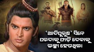 ଏମିତିକା ଡାଇଲୋଗ୍ ପାଇଁ ଲକ୍ଷ୍ମଣ କଣ କହିଲେ? | Adipurush | Ollywood Update | Filmy News | Odia News |