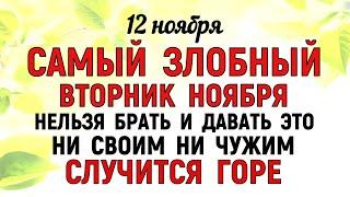 12 ноября День Зиновия.  Что нельзя делать 12 ноября День Зиновия.  Народные традиции и приметы.