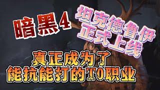 【暗黑破壞神4】8月9號更新，坦克德魯伊正式上線。 真是能抗能打的T0職業