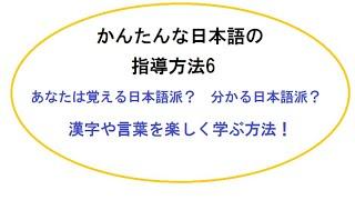 かんたんな日本語の指導方法6　あなたは覚える日本語派？　分かる日本語派？　「漢字・言葉の学習の仕方」をご紹介！