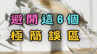 極簡生活中的6大迷思，讓你的生活更輕鬆！ | 【警告】這6個極簡生活的陷阱，90%的人都犯過 | 簡單生活