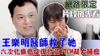 王樂明醫師救了她！六次化療癌症復發藏17CM超大腫瘤...【新聞挖挖哇】