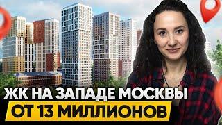 5 ЖК Можайского района / От комфорт-класса за 13 МЛН до премиума за 60 МЛН