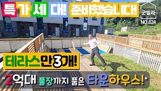 NO.824 [양주타운하우스] 2억대 풀장까지 품은 타운하우스! 테라스만 3개! “특가세대! 준비했습니다~”