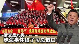 11/15【美国热搜】为何张献忠们多针对平民？珠海事件让新时代“枫桥经验”正式回归；习近平批示在北京落地，查“流动人口”“流动儿童”；高科技监控摄像头识别排查情绪异常人员；审查机器启动封杀珠海事件信息