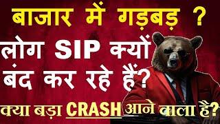 बाजार में गड़बड़? | लोग SIP क्यों बंद कर रहे हैं? | क्या बड़ा CRASH आने वाला है? | Mutual Funds | SMKC