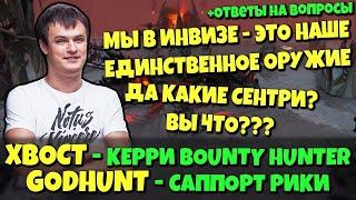 XBOCT и GODHUNT в Dota 2 - великолепные Керри BH и Сап RIKI, Горение Хвоста и невозможный Камбек!