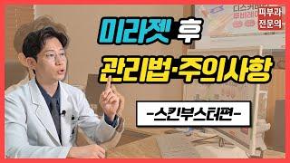 미라젯 후 관리법·주의사항 [스킨부스터편]