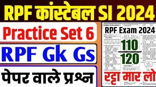 RPF Constable 2024 | RPF Gk Gs | RPF Gs Practice Set | RPF Si Gk Gs| RPF New Vacancy 2024|