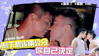 #eng 吻爆！直男與Gay的-18公分距離！直男首次參加同志大遊行 《不要鬧喔大直學長》09+.10+特別篇 2024 傳播弟BL創作第二彈《睡睡你的愛睡睡我的愛》精華