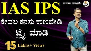 IAS IPS IFS | Civil Service Exam | Complete Guidance | Manjunatha B | Sadhana Academy | Shikaripura