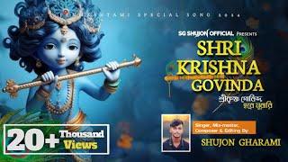 Hindi Bhajan |Shri Krishna Govinda -শ্রীকৃষ্ণ গোবিন্দ হরে মুরারি | Shujon Gharami | Audio Lyrical |