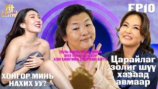 ХЭНД Ч БИТГИЙ ХЭЛЭЭРЭЙ EP10 part 2 зочин