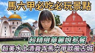 【馬來西亞馬六甲】超美水上清真寺！歐風馬六甲古城、基督堂、聖地牙哥古城門、聖保羅山、荷蘭紅屋｜必吃美食雞飯粒、娘惹糕、煎蕊、薄餅、千層蛋糕、豆腐花｜超華麗色彩繽紛娘惹餐