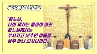 [우리들의 첫마음]- "하느님 나의 제사는 통회의 정신 하느님께서는 부서지고 낮추인 마음을 낮추 아니 보시나이다."｜의정부｜수품(서품)상본성구제의