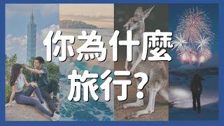 【抽書福利｜那些旅行教我的事】終於懂了！《旅行的意義》唱的是什麼…