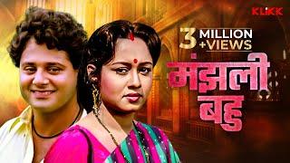 Majhli Bahu | मंझली बहु | Bhojpuri Full Movie | भोजपुरी मूवी | Bhojpuri Cinema | KLiKK Bhojpuri