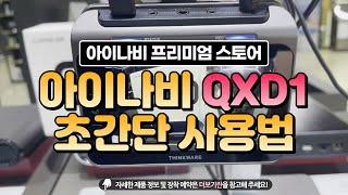 아이나비 QXD1(qxd1) 초간단 사용법(하나하나 눌러보기 시리즈) #아이나비 #QXD1