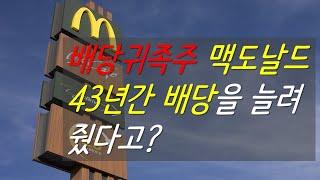 43년간 배당을 늘려줬다고? 배당귀족주, 맥도날드 이야기