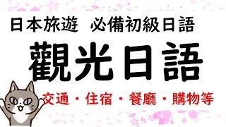 日本旅遊 必備初級日語 / 觀光日語  【 ①旅遊必備動詞 ②旅遊常用句型 ③電車篇 ④問路篇 ⑤飛機篇 ⑥住宿篇 ⑦購物篇 ⑧餐廳篇 】