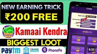 Kamai Kendra App Se Paise Kaise Kamaye | kamai kendra app unlimited coin trick | Withdrawal Proof