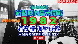 【廣東話】1982年番外篇03-《最佳拍檔》碾壓春節檔霸主成龍！挖角許冠傑，解體許氏，新藝城正式向嘉禾開戰？！洪金寶暗中幫了麥嘉一把？