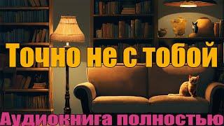 Точно не с тобой