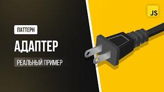 Паттерн Адаптер в JavaScript. Продвинутый Frontend на реальных примерах