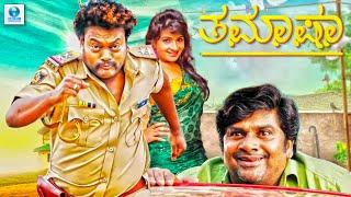 ತಮಾಷಾ - THAMASHA Kannada Full Movie | Sadhu Kokila | Raghu | Kannada Full Comedy Movie