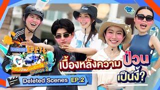 เพื่อน้อง! พี่ซ้อมมือเวอร์! | LANEIGE Let it Go ทริปป่วนก๊วนผิวปัง Deleted Scenes EP.