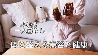 美肌、艶髪、強健胃すべてを叶えたい私の暮らし｜暮らしのVlog｜50代Vlog｜主婦Vlog