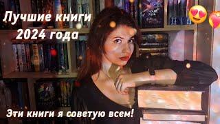 ЛУЧШИЕ КНИГИ 2024  Эти книги должен прочитать каждый!