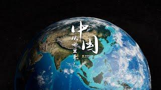 How Did China Come To Be: A geographic perspective | 中国从哪里来？——以地理的视角