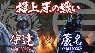 【合戦解説】摺上原の戦い　伊達 vs 蘆名　〜伊達政宗の正室 愛姫の実家 田村氏の救援と蘆名侵攻を同時に狙う秘策とは？〜