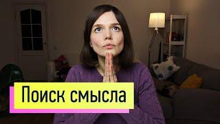 Поиск смысла: кто я? Почему это происходит со мной? За что мне это? Как пережить перемены, стресс 4