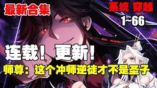 【连载更新】《师尊：这个冲师逆徒才不是圣子》第1—66合集：蓝星来的楚休百年前穿越到天穹大陆，绑定天命反派系统，斩圣地圣子生女无数，杀到同辈之中无敌 #漫画解说 #穿越 #系统