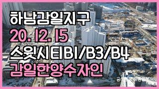 [4K Video UHD] 감일지구 영상 # 스윗시티B1/B3/B4,하남감일한양수자인 공사현장(20.12.15)