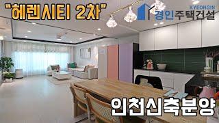 인천신축빌라 ) 헤렌시티 2차 인천 부평동 아파트｜A.B.C Type｜직영분양사무실｜"2천만원으로 내집마련!"｜※부동산규제완화 저금리 주택담보대출 적은 실입주금으로 입주가능