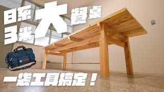 簡單製作3米日系大餐桌，家具製作技巧大公開！