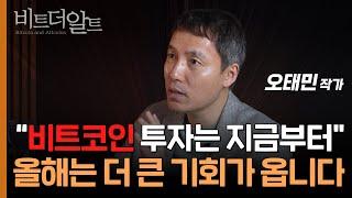 올해 비트코인 투자는 이렇게 해야합니다  l 오태민