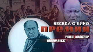 Беседа о кино: "Премия"