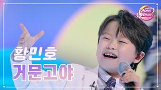 【클린버전】 황민호- 거문고야 화요일은 밤이 좋아 71화  TV CHOSUN 230606 방송