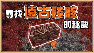 【Minecraft】快速尋找遠古遺骸的秘訣【危險轟炸】獄髓碎片有多難獲得？