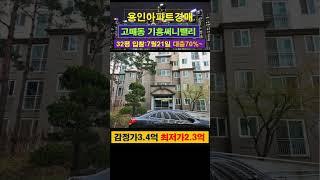 [용인아파트경매] 고매동 기흥써니밸리아파트 32평 #부동산경매
