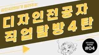 [미대] 디자인 전공자 직업탐방 4탄 (광명 미술학원)