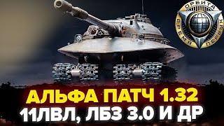 СМОТРИМ ТЕСТ 1.32 - 11 ЛВЛ | ЛБЗ 3.0 | ВЕТКА ОГНЕМЕТНЫХ ТАНКОВ! И др.