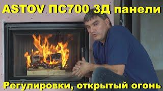 Обзор горения топки ASTOV ПС 700. Тест режимов, открытый огонь. #KaminMaster#Astov#AstovПС700