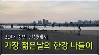 30대 중반 남자 봄 날에 한강 (직장인 브이로그)