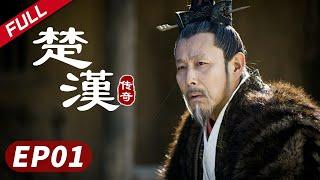 【秦岚】史诗巨制！陈道明何润东双雄对决《楚汉传奇》第01集|Legend of Chu and Han 陈道明 何润东 于和伟